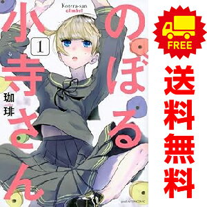 送料無料【中古】のぼる小寺さん 1〜4巻 漫画 全巻セット アフタヌーンKC 珈琲 講談社（青年コミック）