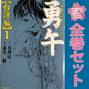 送料無料【中古】勇午 台湾編 1〜4巻 漫画 全巻セット 完結 KCDX 赤名修 講談社(青年コミック)