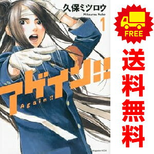 送料無料【中古】アゲイン！！ 1〜12巻 漫画 全巻セット 完結 KCDX 久保ミツロウ 講談社（青年コミック）