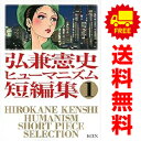 送料無料【中古】弘兼憲史ヒューマニズム短編集 1〜3巻 漫画 全巻セット 完結 KCDX 弘兼憲史 講談社(青年コミック)