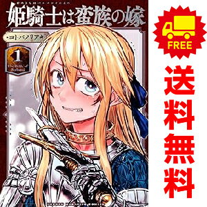 送料無料【中古】姫騎士は蛮族の嫁 1〜9巻 までの全巻セット KCデラックス コトバノリアキ 講談社（青..