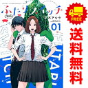 送料無料【中古】ふたりスイッチ 1~3巻 漫画 全巻セット KCデラックス 平本アキラ 講談社(青年コミック)