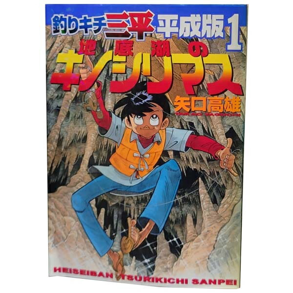 楽天市場】釣りキチ三平 中古 全巻(本・雑誌・コミック)の通販 楽天市場】釣りキチ三平 中古 全巻(本・雑誌・コミック)の通販