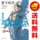 送料無料【中古】極厚 蒼天航路 1~12巻 漫画 全巻セット KCDX 王欣太 講談社(青年コミック)