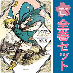 楽天市場】とんがり帽子のアトリエ 全巻の通販 楽天市場】とんがり帽子のアトリエ 全巻の通販