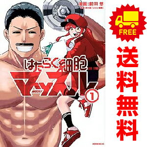 送料無料【中古】はたらく細胞マッスル 1〜4巻 までの全巻セット モーニング　KC 前田悠 講談社（青年..