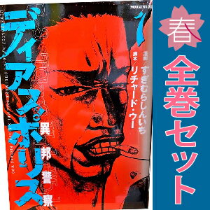 楽天市場】ディアスポリス 全巻セット(本・雑誌・コミック)の通販 楽天市場】ディアスポリス 全巻セット(本・雑誌・コミック)の通販