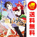 送料無料【中古】実は俺、最強でした? 1~15巻 までの全巻セット シリウスKC 高橋愛 講談社(青年コミック)