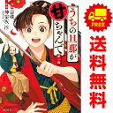 送料無料【中古】うちの旦那が甘ちゃんで 1~3巻 漫画 全巻セット シリウスKC 雷蔵 講談社(青年コミック)