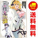 送料無料【中古】落ちこぼれだった兄が実は最強 1~12巻 までの全巻セット シリウスKC 村上よしゆき 講談社(青年コミック)