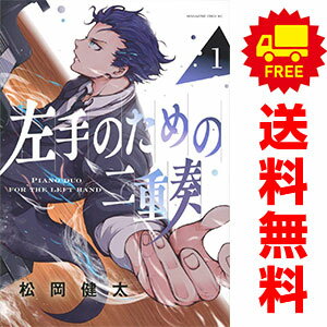 送料無料【中古】左手のための二重奏 1〜9巻 漫画 全巻セット 完結 マガジンエッジKC 松岡健太 講談社..
