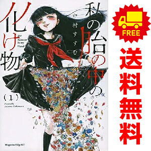 送料無料【中古】私の胎の中の化け物 1〜6巻 までの全巻セット マガジンエッジKC 中村すすむ 講談社（..