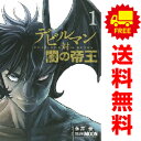 送料無料【中古】デビルマン対闇の帝王 1~3巻 漫画 全巻セット 完結 ヤンマガKCSP teamMOON 講談社(青年コミック)