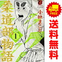 送料無料【中古】新装版 柔道部物語 1~8巻 漫画 全巻セット 完結 ヤンマガKCSP 小林まこと 講談社(青年コミック)