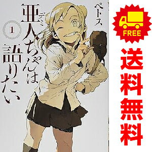 送料無料【中古】亜人ちゃんは語りたい 1〜11巻 漫画 全巻セット 完結 ヤンマガKCスペシャル ペトス 講..