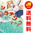 送料無料【中古】ソウナンですか? 1~10巻 漫画 全巻セット 連載中 ヤンマガKCSP さがら梨々 講談社(青年コミック)
