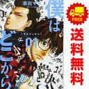 送料無料【中古】僕はどこから 1~4巻 漫画 全巻セット ヤンマガKCSP 市川マサ 講談社(青年コミック)