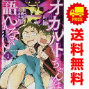 送料無料【中古】オカルトちゃんは語れない 1~9巻 漫画 全巻セット ヤンマガKCスペシャル 本多創 講談社(青年コミック)