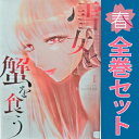 送料無料【中古】雪女と蟹を食う 1~9巻 漫画 全巻セット 完結 ヤンマガKCスペシャル Gino0808 講談社(青年コミック)