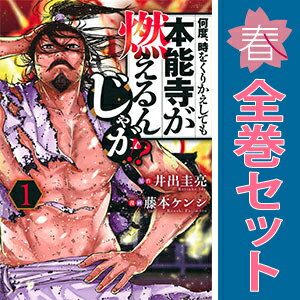 送料無料【中古】何度、時をくりかえしても本能寺が燃えるんじゃが！？ 1〜16巻 漫画 全巻セット 完結 ..