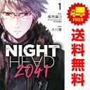 送料無料【中古】NIGHT HEAD 2041 1~4巻 漫画 全巻セット ヤンマガKCスペシャル 小川慧 講談社(青年コミック)