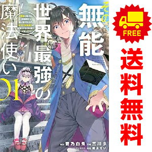 送料無料【中古】その無能、実は世界最強の魔法使い 1〜8巻 漫画 全巻セット 完結 ヤンマガKCスペシャ..