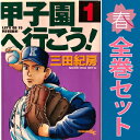 送料無料【中古】甲子園へ行こう! 1~18巻 漫画 全巻セット 完結 ヤングマガジンKC 三田紀房 講談社(青年コミック)