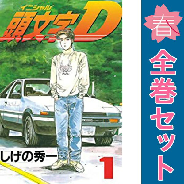 楽天市場】イニシャルd 全巻(本・雑誌・コミック)の通販 楽天市場】イニシャルd 全巻(本・雑誌・コミック)の通販