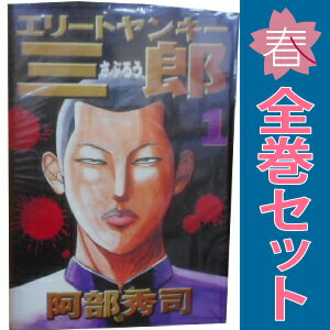 楽天市場】エリートヤンキー三郎 全巻セットの通販 楽天市場】エリートヤンキー三郎 全巻セットの通販