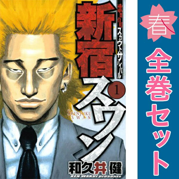 楽天市場】マンガ新宿スワン全巻の通販 楽天市場】マンガ新宿スワン全巻の通販