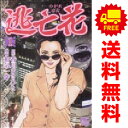 送料無料【中古】逃亡花 1~6巻 漫画 全巻セット ニチブンコミックス 和気一作 日本文芸社(青年コミック)