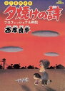 送料無料【中古】三丁目の夕日 夕焼けの詩 1~71巻 漫画 全巻セット ビッグコミックス〔オリジナル〕 西岸良平 小学館(青年コミック)