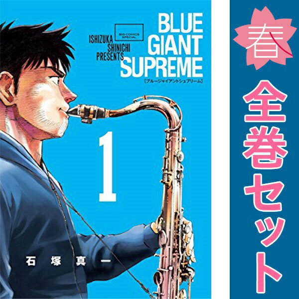 楽天市場】blue giant supreme 全巻セットの通販 楽天市場】blue giant supreme 全巻セットの通販