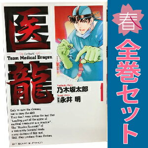 楽天市場】医龍 漫画 全巻の通販 楽天市場】医龍 漫画 全巻の通販