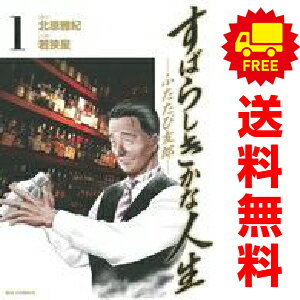 送料無料【中古】すばらしきかな人生−ふたたび友郎− 1〜3巻 漫画 全巻セット 完結 ビッグコミックス 若..