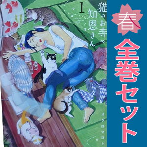 送料無料【中古】猫のお寺の知恩さん 1〜9巻 漫画 全巻セット 完結 ビッグコミックス オジロマコト 小学館（青年コミック）