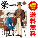 送料無料【中古】栄一 ~渋沢栄一伝~ 1~4巻 漫画 全巻セット ビッグコミックス 町田翠 小学館(青年コミック)