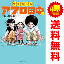 送料無料【中古】マイホームアフロ田中 1~4巻 漫画 全巻セット 完結 ビッグコミックス のりつけ雅春 小学館(青年コミック)