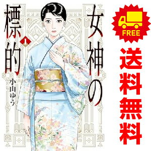 送料無料【中古】女神の標的 1〜4巻 までの全巻セット ビッグコミックス 小山ゆう 小学館（青年コミック）