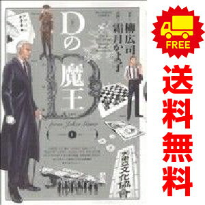 送料無料【中古】Dの魔王 ジョーカー・ゲーム 1〜3巻 漫画 全巻セット 完結 ビッグコミックス 霜月かよ子 小学館（青年コミック）