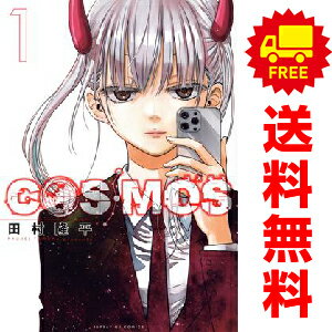 送料無料【中古】COSMOS 1〜6巻 までの全巻セット サンデーGXコミックス 田村隆平 小学館（青年コミッ..