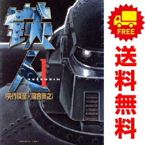 送料無料【中古】鉄人 1〜4巻 漫画 全巻セット 完結 サンデーGXコミックス 落合尚之 小学館（青年コミ..