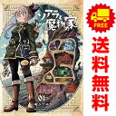 送料無料【中古】ソアラと魔物の家 1~3巻 漫画 全巻セット サンデーうぇぶりSSC 山地ひでのり 小学館(青年コミック)