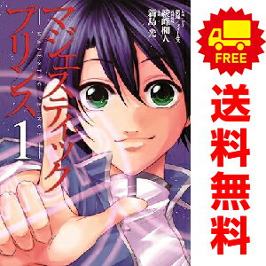 送料無料【中古】マジェスティックプリンス 1〜16巻 漫画 全巻セット 完結 ヒーローズコミックス 新島光 小学館クリエイティブ（青年コ..