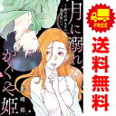 送料無料【中古】月に溺れるかぐや姫~あなたのもとへ還る前に~ 1~7巻 漫画 全巻セット 完結 夜サンデーSSC 北崎拓 小学館(青年コミック)