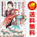 送料無料【中古】悪役令嬢、94回目の転生はヒロインらしい。 1~4巻 漫画 全巻セット 裏少年サンデーコミックス 高内藤花 小学館(青年コミック)