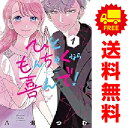 送料無料【中古】ひともんちゃくなら喜んで! 1~8巻 漫画 全巻セット 完結 裏少年サンデーコミックス 八海つむ 小学館(青年コミック)