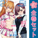 送料無料【中古】2.5次元の誘惑 1~23巻 までの全巻セット ジャンプコミックス 橋本悠 集英社(青年コミック)