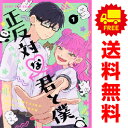 送料無料【中古】正反対な君と僕 1~8巻 漫画 全巻セット 完結 ジャンプコミックス 阿賀沢紅茶 集英社(青年コミック)