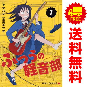 送料無料【中古】ふつうの軽音部 1〜6巻 までの全巻セット ジャンプコミックス 出内テツオ 集英社（青..